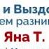 Яна Т Париж Трезвость и выздоровление Спикерское на онлайн группе АА Мир 25 10 24