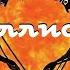 Геродот История Часть 9 Каллиопа Моноспектакль Ex Antiq