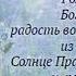 Тропарь Рождества Пресвятой Богородицы