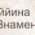 Коран Сура 98 аль Баййина Ясное знамение русский Мишари Рашид Аль Афаси