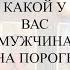 Онлайн гадание Какой мужчина у вас на пороге 3 позиции