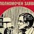 Ю СЕМЁНОВ ТАСС УПОЛНОМОЧЕН ЗАЯВИТЬ 1 Я ЧАСТЬ