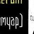 Grimorium Verum Истинный Гримуар Часть 1 демонология и черная магия