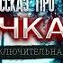 СЛУЧАЙНО ПОПАЛИ В СЕКРЕТНЫЙ БУНКЕР В ТАЙГЕ заключительная часть ТОЧКА 72 НОВЫЙ ХРАНИТЕЛЬ ужасы