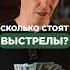 А ты когда нибудь задумывался сколько стоят выстрелы Пиши в комментариях пистолет оружие