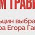 Дмитрий Травин Почему Борис Ельцин выбрал в качестве премьера Егора Гайдара 19 10 21