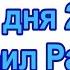 1 8 Выход из тела за 3 дня 2015 Михаил Радуга