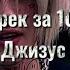 Угадай песню Джизуса за 10 секунд челлендж