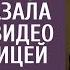 Уличив мужа в неверности жена показала свекрови видео с любовницей Если бы она только знала