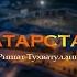 Татарстан