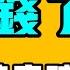 太多錢了 小粉紅徹底破防 花中國政府幾百萬 就為了在床上躺四年 到底什麼是 為人民服務 七七叭叭TALK第237期