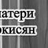 Баллада о матери Жаклин Саркисян