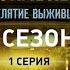 МОЛОДЫЕ И СИЛЬНЫЕ 2 СЕЗОН 1 СЕРИЯ Проклятие выживших Сериал Молодые и сильные 2021 4K 16