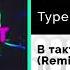 TypeLuv КАНАПЭ В такт Remix Официальный релиз