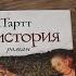 ВИДЕОДНЕВНИК ЧИТАТЕЛЬСКИЙ ТАЙНАЯ ИСТОРИЯ Донна Тартт