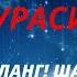 Бақара сураси Уйга ШАЙТОН кирмайди ва БАРАКА ёғилади Baqara Surasi