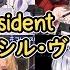 Hololive Sings S Il Vous President シル ヴ プレジデント