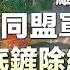 緬北戰火再起 果敢同盟軍誓言 徹底鏟除緬北電詐 能否做到 還有哪些武裝目標 行動又會持續多久 獨家專訪果敢同盟軍發言人 鳳凰聚焦 20231102