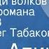 Бруно Апиц Голые среди волков Страницы романа Передача 3 Читает Олег Табаков