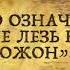 Не лезь на рожон Откуда возникло такое выражение