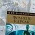 Франсис Карсак Пришельцы ниоткуда Робинзоны космоса Азбука 2021 г Мир Фантастики КБК