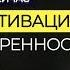 ГИПНОЗ и МОЩНЕЙШАЯ мотивации Сеанс гипноза самооценка и Уверенность в себе