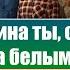 Эх седина ты седина Голова белым бела Христианские песни