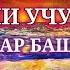 НОЯБРЬ ОЙИ УЧУН ЭНГ АНИҚ МУНАЖЖИМЛАР БАШОРАТИ 2021 Munajjimlar Bashorati