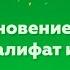 Возникновение ислама Арабский халифат и его распад 1 ЧАСТЬ Всеобщая история 6 класс