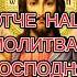 Отче наш Молитва Господня Для ежедневного прослушивания и чтения