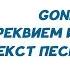 GONE FLUDD Реквием Играет Тихо ТЕКСТ ПЕСНИ КАРАОКЕ ОДИНОЧНАЯ ПСИХИЧЕСКАЯ АТАКА