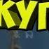 ЗОЛОТЫЕ КУПОЛА ЗАКРОЙТЕ УШИ живой звук