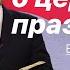 Вся правда о церковных праздниках Владимир Боровый Храм на Подоле