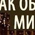 Все хотят иметь Мир но не знают как достигнуть Силуан Афонский