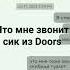 что мне звонит сик из Doors в 3 00 ночи