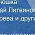 Коми пермяцкая народная сказка Медвежья нянюшка Читают Николай Литвинов Зинаида Бокарева и другие