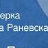 Николай Лесков Воительница Страницы очерка Читает Фаина Раневская 1952