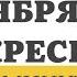 17 НОЯБРЯ ВОСКРЕСЕНЬЕ ЕВАНГЕЛИЕ ДНЯ 5 МИНУТ АПОСТОЛ МОЛИТВЫ 2024 мирправославия