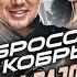 Грехо Обзор G I Joe Бросок кобры 2