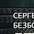 НУМЕРОЛОГИЯ ЛАБИРИНТ Сергей Безбородный От Земли к Звездам