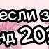 Танцуй если знаешь этот тренд 2024 года