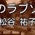 カラオケ ラムのラブソング 松谷 祐子