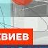 Левиев про обстрелы Белгорода помощь Украине и планы Путина Честное слово с Русланом Левиевым