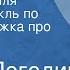 Радий Погодин Весенняя земля Радиоспектакль по повести Книжка про Гришку Часть 2