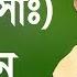 ব শ বনব স এর সম ম ন ও মর য দ Surah Al Ahzab Tafsir Bangla Waz Mizanur Rahman Azhari