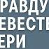 Сын богача оделся курьером чтобы узнать правду о своей невесте дочери миллионеров Правда огорошила