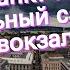 Все о Московском вокзале Санкт Петербурга официальный сайт схема вокзала