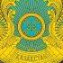 Менің Қазақстаным Anthem Of The Republic Of Kazakhstan