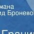 Даниил Гранин Зубр Страницы романа Читает Леонид Броневой Передача 2