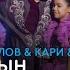 Кенжебек Жанәбілов Кари Кали Бакыттымын аудио